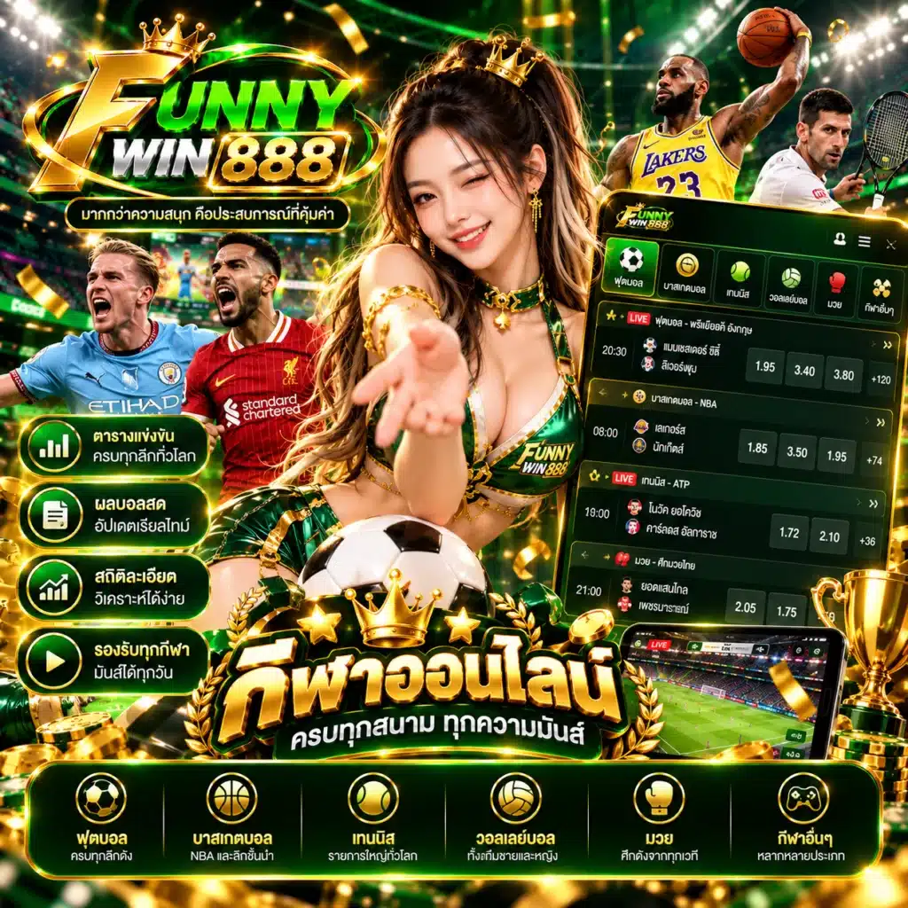 funnywin888 กีฬาออนไลน์